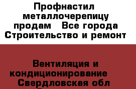 Профнастил, металлочерепицу продам - Все города Строительство и ремонт » Вентиляция и кондиционирование   . Свердловская обл.,Волчанск г.